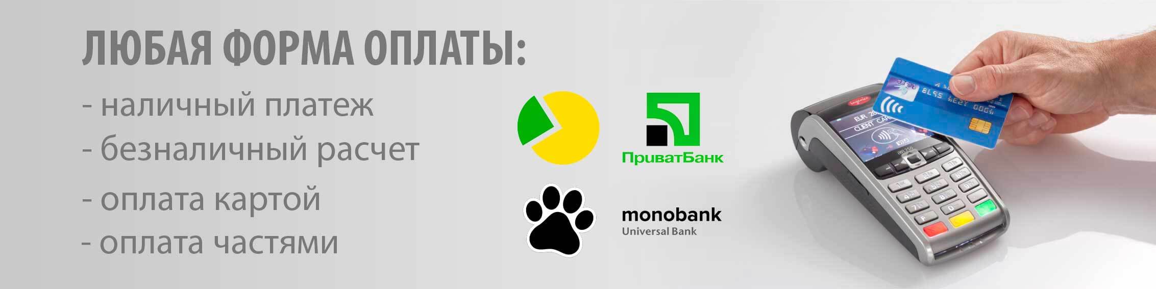 Любая форма оплаты любая форма оплаты